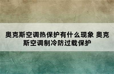 奥克斯空调热保护有什么现象 奥克斯空调制冷防过载保护